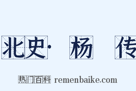 北史·杨愔传是什么意思的图片